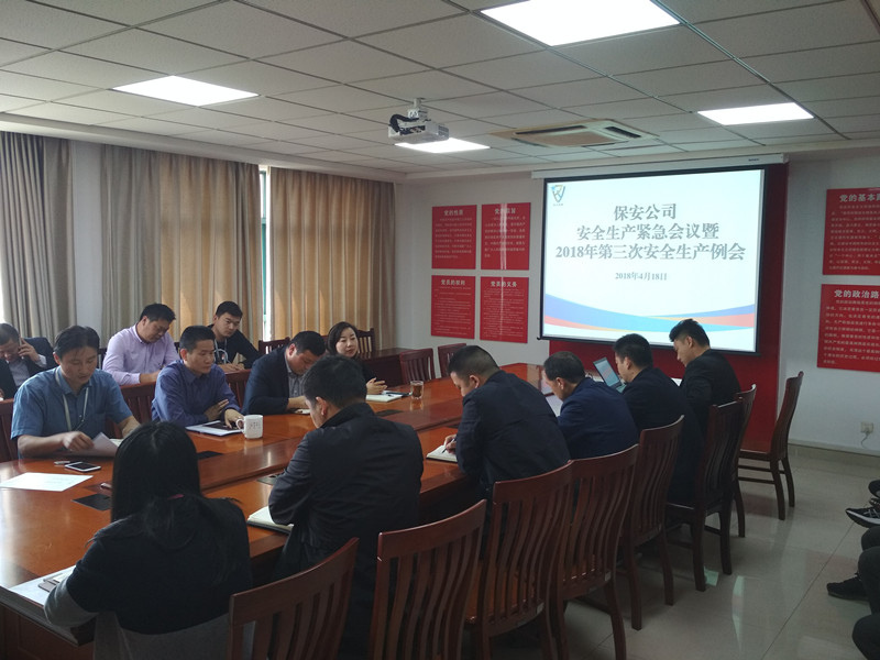保安公司召開安全生產(chǎn)緊急會議_副本.jpg